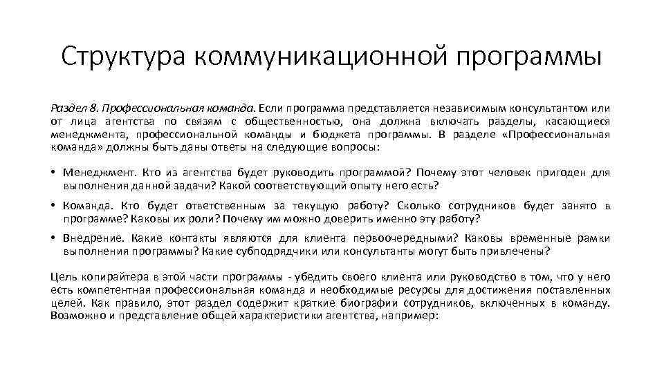 Структура коммуникационной программы Раздел 8. Профессиональная команда. Если программа представляется независимым консультантом или от