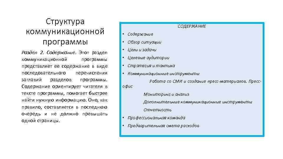 Структура коммуникационной программы Раздел 2. Содержание. Этот раздел коммуникационной программы представляет ее содержание в