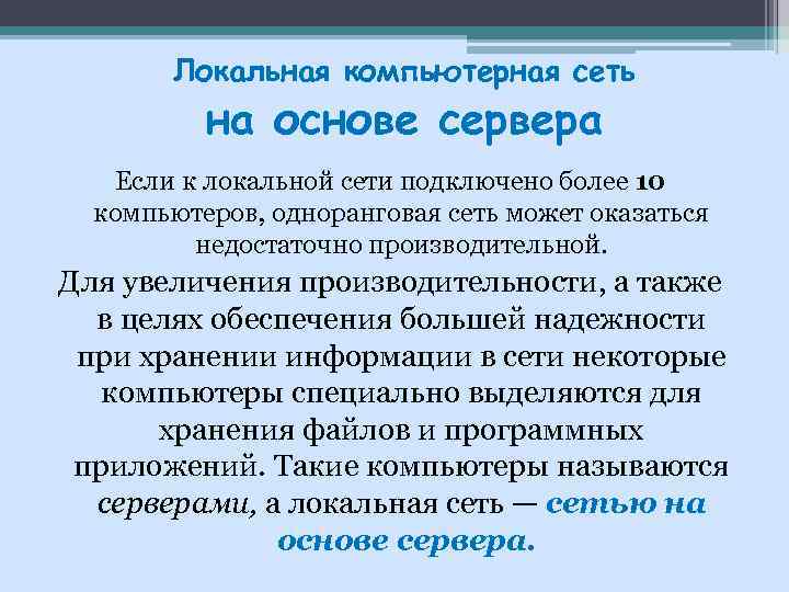 Локальная компьютерная сеть на основе сервера Если к локальной сети подключено более 10 компьютеров,