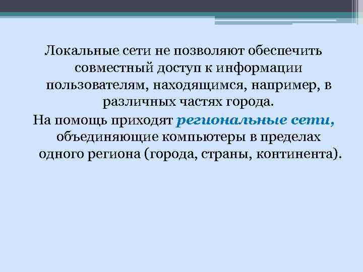 Локальные сети не позволяют обеспечить совместный доступ к информации пользователям, находящимся, например, в различных