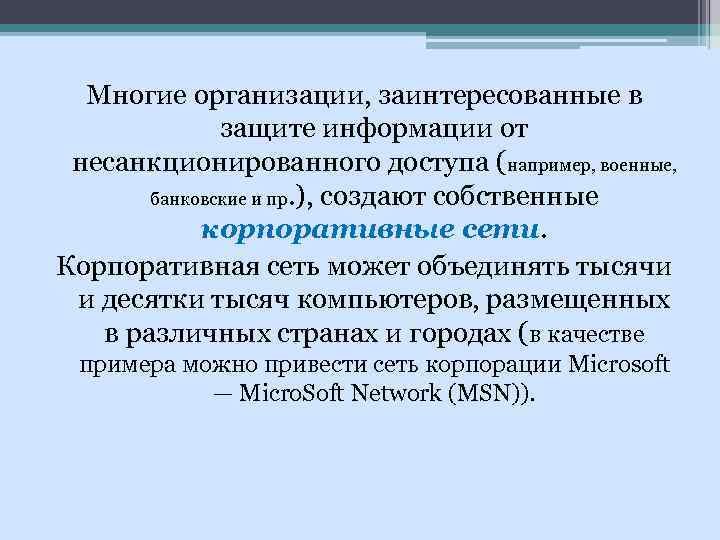 Многие организации, заинтересованные в защите информации от несанкционированного доступа (например, военные, банковские и пр.