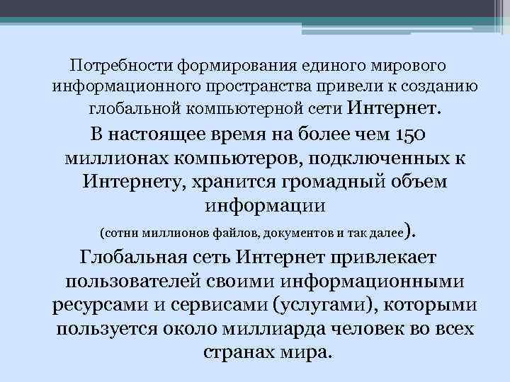 Потребности формирования единого мирового информационного пространства привели к созданию глобальной компьютерной сети Интернет. В
