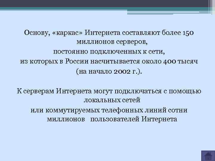 Основу, «каркас» Интернета составляют более 150 миллионов серверов, постоянно подключенных к сети, из которых