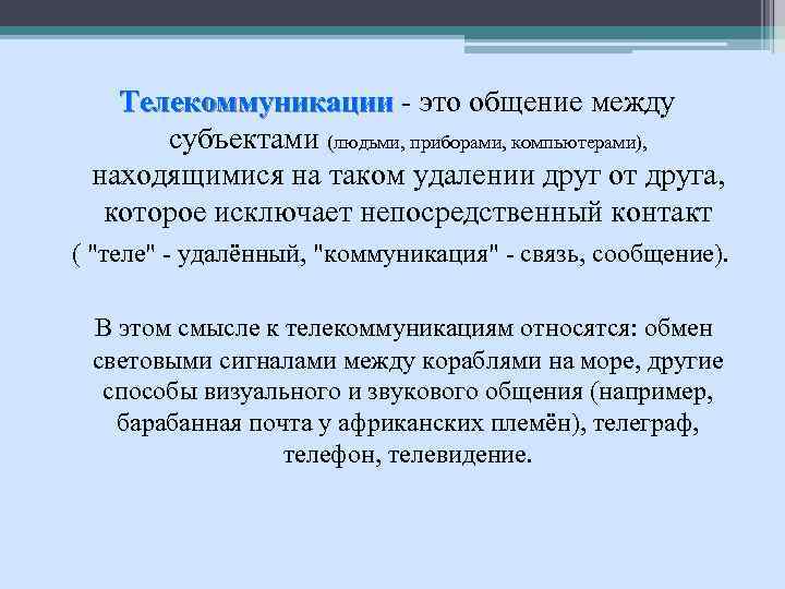 Телекоммуникации - это общение между Телекоммуникации субъектами (людьми, приборами, компьютерами), находящимися на таком удалении