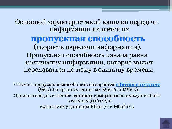 Основной характеристикой каналов передачи информации является их пропускная способность (скорость передачи информации). Пропускная способность