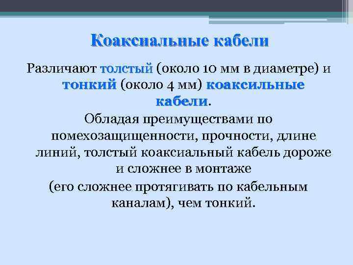 Коаксиальные кабели Различают толстый (около 10 мм в диаметре) и тонкий (около 4 мм)