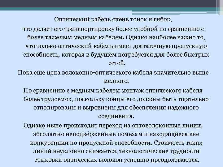 Оптический кабель очень тонок и гибок, что делает его транспортировку более удобной по сравнению