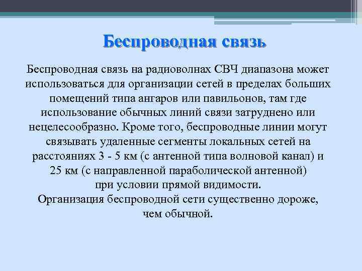 Беспроводная связь на радиоволнах СВЧ диапазона может использоваться для организации сетей в пределах больших