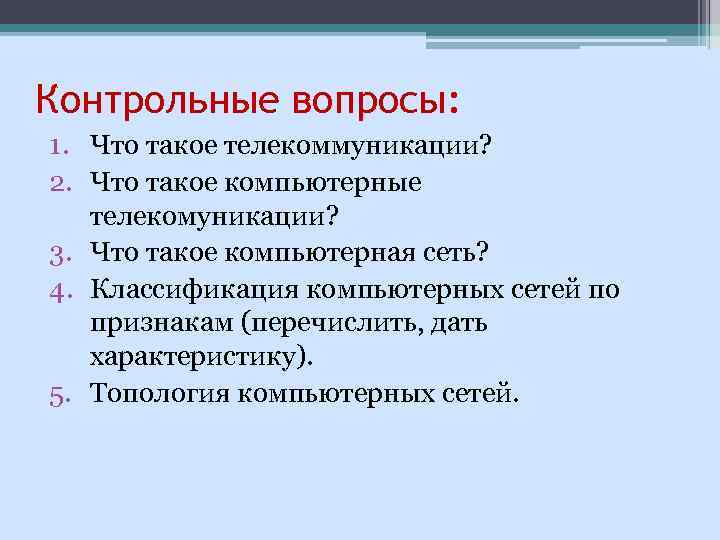Контрольные вопросы: 1. Что такое телекоммуникации? 2. Что такое компьютерные телекомуникации? 3. Что такое