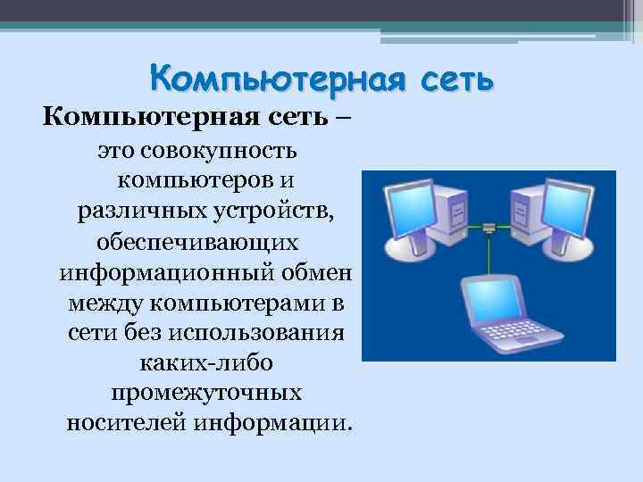 Компьютерная сеть – это совокупность компьютеров и различных устройств, обеспечивающих информационный обмен между компьютерами
