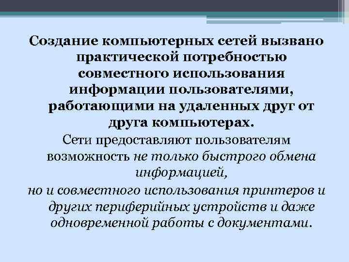 Создание компьютерных сетей вызвано практической потребностью совместного использования информации пользователями, работающими на удаленных друг