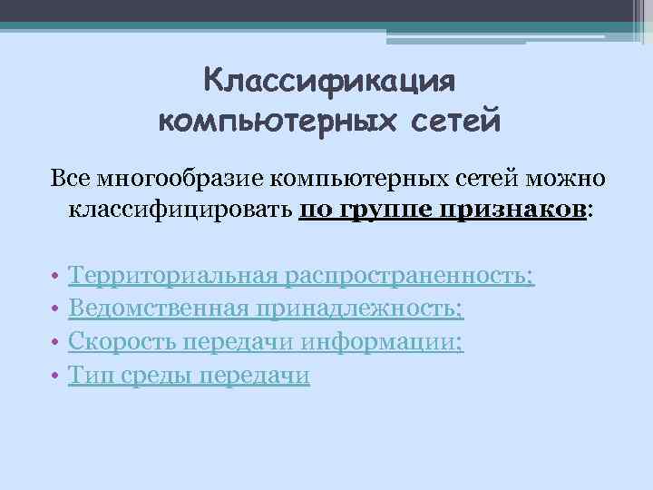 Классификация компьютерных сетей Все многообразие компьютерных сетей можно классифицировать по группе признаков: • •