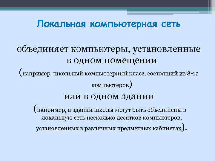 Локальная компьютерная сеть объединяет компьютеры, установленные в одном помещении (например, школьный компьютерный класс, состоящий