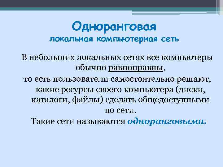 Одноранговая локальная компьютерная сеть В небольших локальных сетях все компьютеры обычно равноправны, то есть