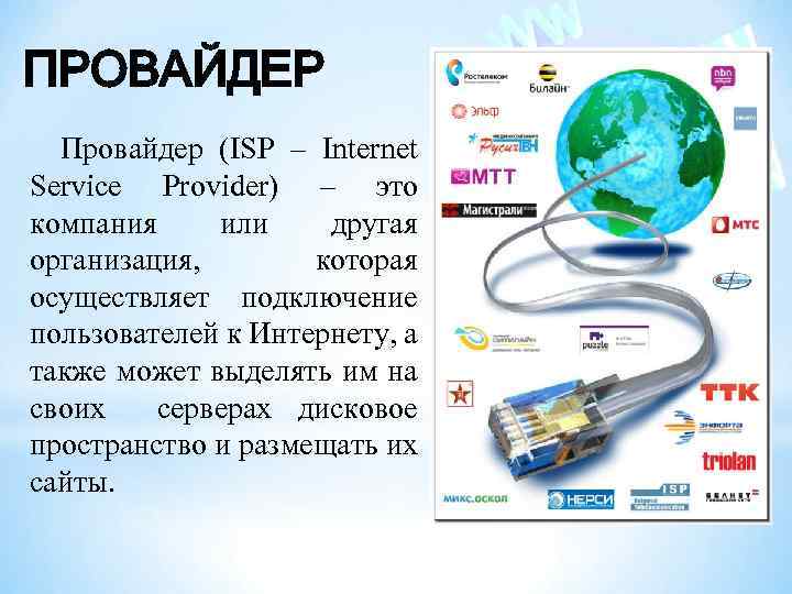 ПРОВАЙДЕР Провайдер (ISP – Internet Service Provider) – это компания или другая организация, которая