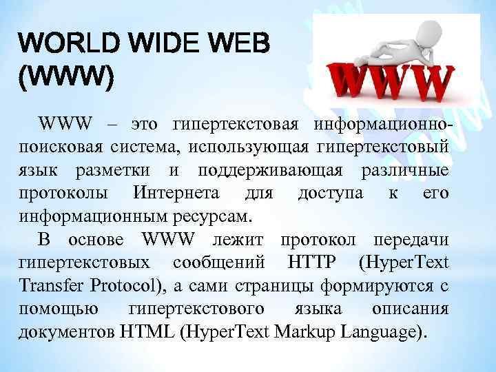 WORLD WIDE WEB (WWW) WWW – это гипертекстовая информационнопоисковая система, использующая гипертекстовый язык разметки