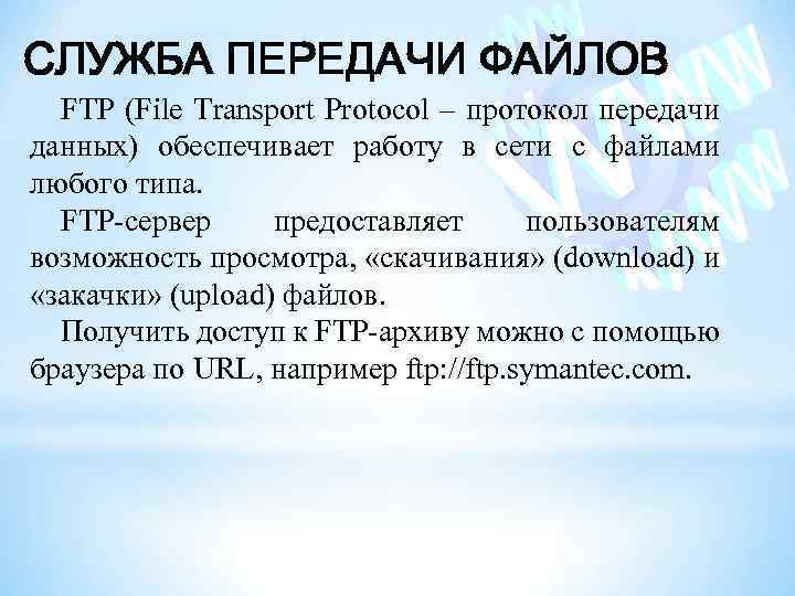 СЛУЖБА ПЕРЕДАЧИ ФАЙЛОВ FTP (File Transport Protocol – протокол передачи данных) обеспечивает работу в
