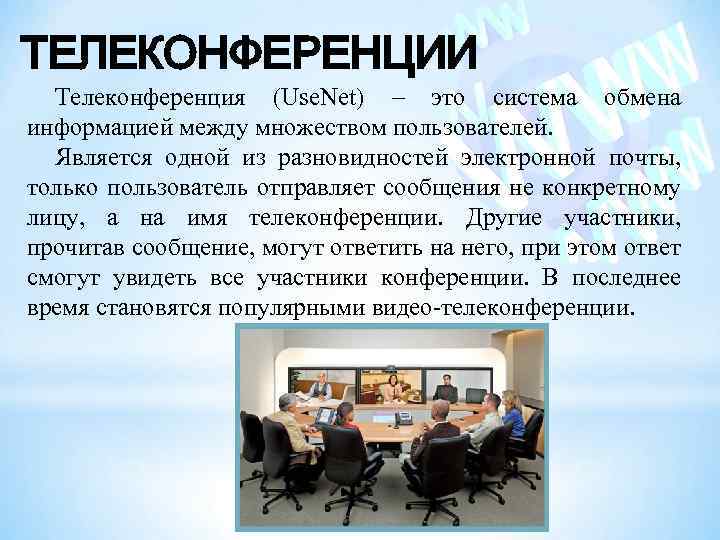 ТЕЛЕКОНФЕРЕНЦИИ Телеконференция (Use. Net) – это система обмена информацией между множеством пользователей. Является одной