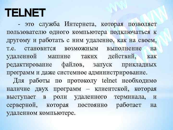 TELNET - это служба Интернета, которая позволяет пользователю одного компьютера подключаться к другому и