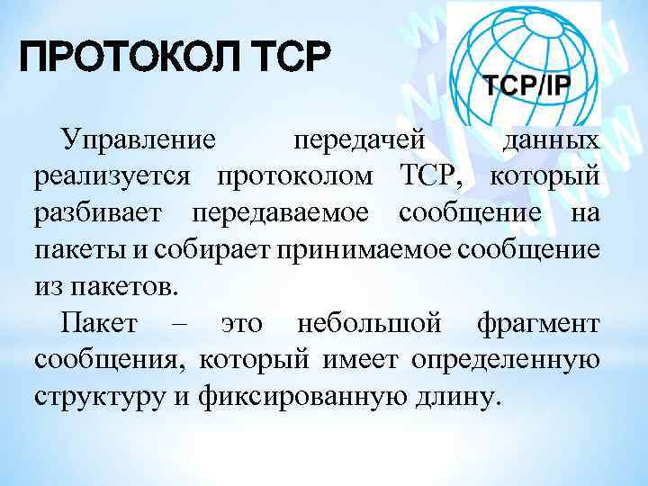 ПРОТОКОЛ TCP Управление передачей данных реализуется протоколом TCP, который разбивает передаваемое сообщение на пакеты