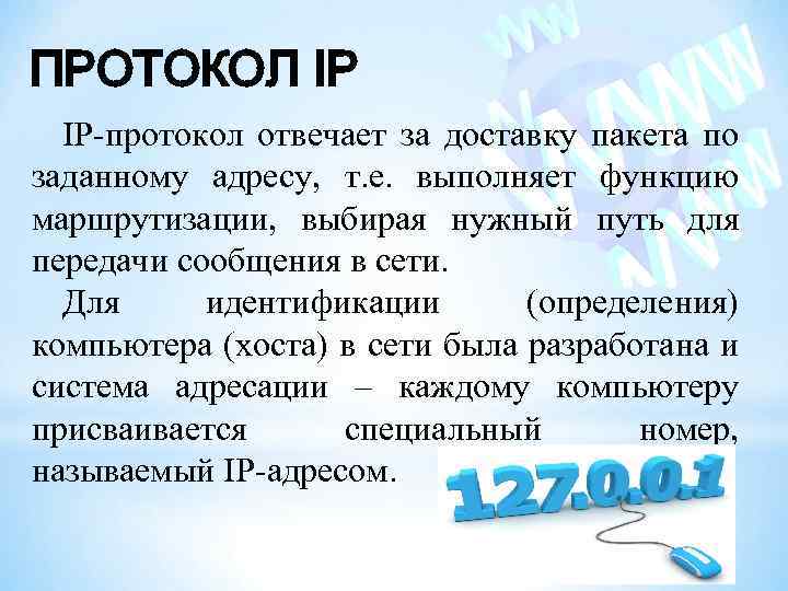 ПРОТОКОЛ IP IP-протокол отвечает за доставку пакета по заданному адресу, т. е. выполняет функцию