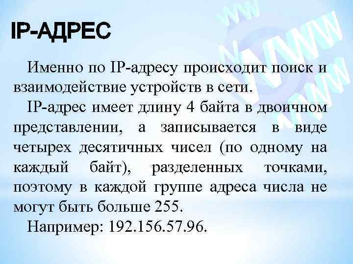 IP-АДРЕС Именно по IP-адресу происходит поиск и взаимодействие устройств в сети. IP-адрес имеет длину