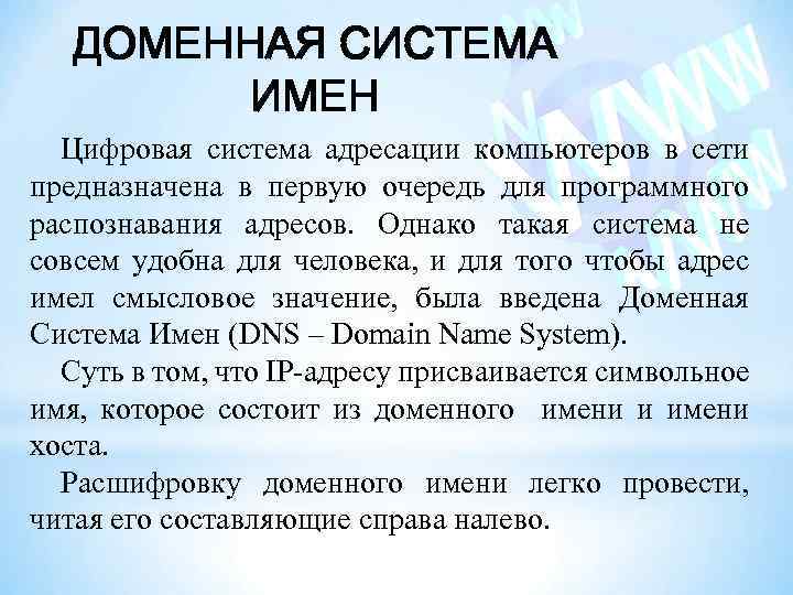 ДОМЕННАЯ СИСТЕМА ИМЕН Цифровая система адресации компьютеров в сети предназначена в первую очередь для