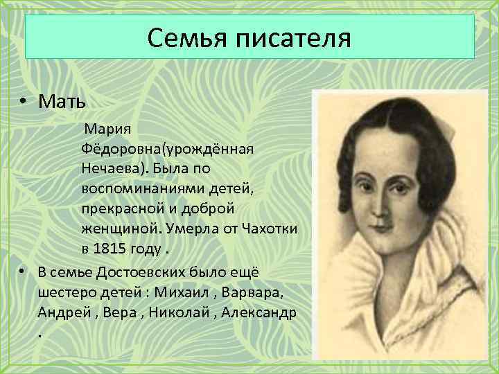 Семья писателя • Мать Мария Фёдоровна(урождённая Нечаева). Была по воспоминаниями детей, прекрасной и доброй