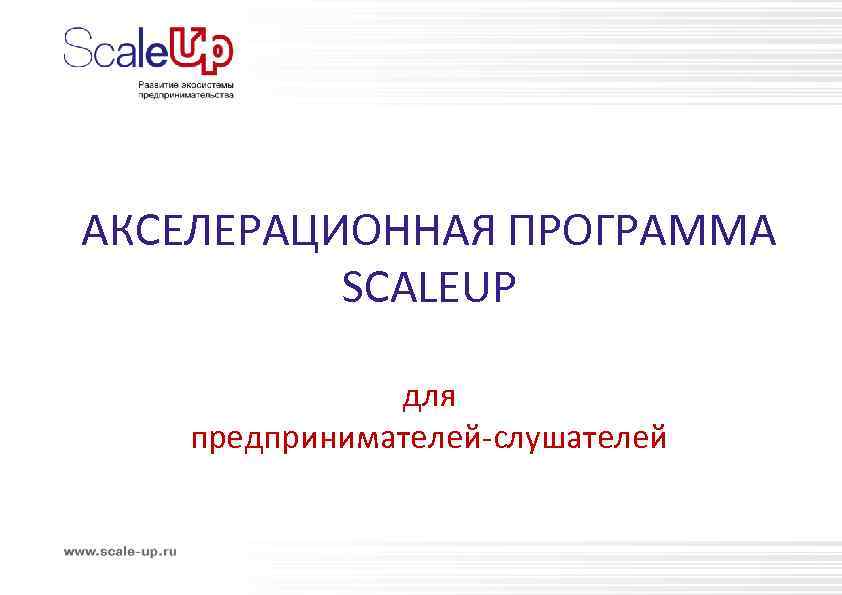 АКСЕЛЕРАЦИОННАЯ ПРОГРАММА SCALEUP для предпринимателей-слушателей 