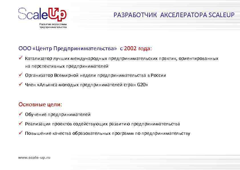 РАЗРАБОТЧИК АКСЕЛЕРАТОРА SCALEUP ООО «Центр Предпринимательства» c 2002 года: ü Катализатор лучших международных предпринимательских