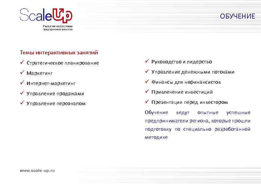 ОБУЧЕНИЕ Темы интерактивных занятий ü Стратегическое планирование ü Руководство и лидерство ü Маркетинг ü