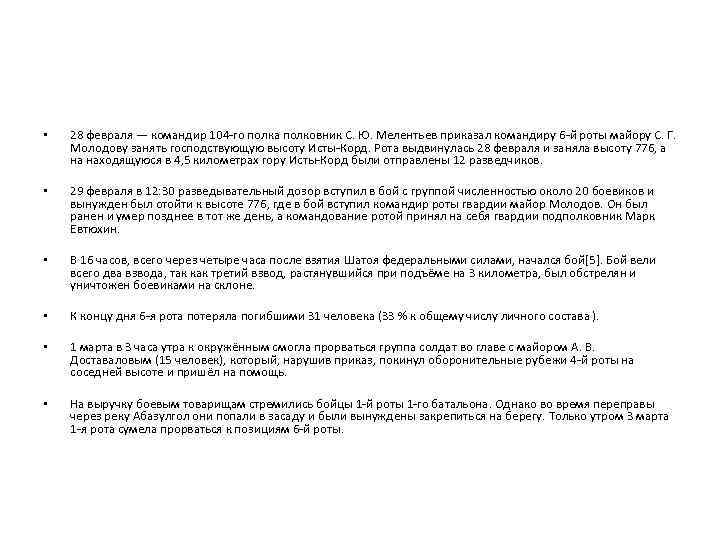  • 28 февраля — командир 104 -го полка полковник С. Ю. Мелентьев приказал