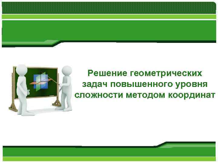 Решение геометрических задач повышенного уровня сложности методом координат 