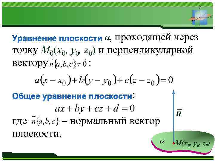 Уравнение нормального вектора. Уравнение прямой через точку и нормальный вектор. Уравнение плоскости по точке и нормальному вектору. Уравнение прямой по точке и нормальному вектору. Уравнение прямой через нормальный вектор.