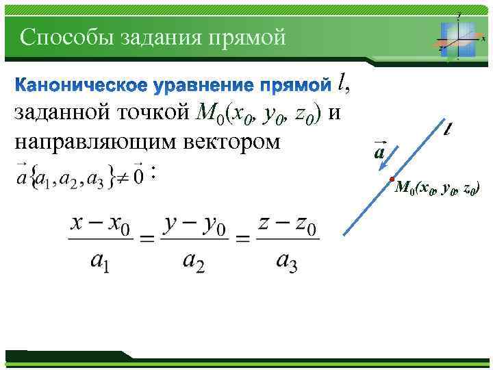 Прямая задана точками. Способы задания прямой. Уравнение прямой через точку и направляющий вектор. Уравнение прямой заданной точкой и направляющим вектором. Уравнение прямой задачи.