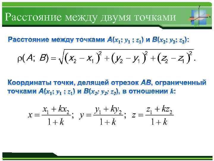 Расстояние двумя точками. Формула нахождения расстояния между точками на координатах. Расстояние между двумя точками. Формула расстояния между двумя точками.