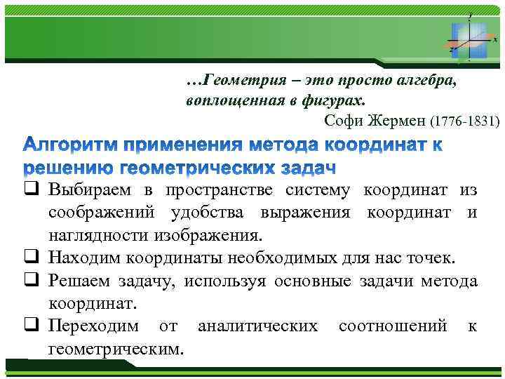 …Геометрия – это просто алгебра, воплощенная в фигурах. Софи Жермен (1776 -1831) q Выбираем