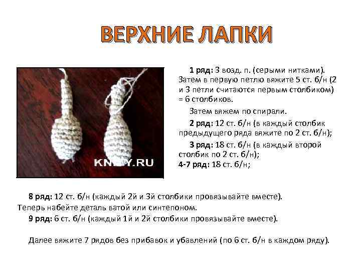 ВЕРХНИЕ ЛАПКИ 1 ряд: 3 возд. п. (серыми нитками). Затем в первую петлю вяжите