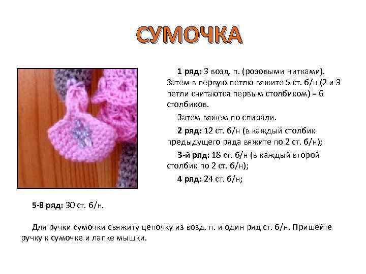 CУМОЧКА 1 ряд: 3 возд. п. (розовыми нитками). Затем в первую петлю вяжите 5