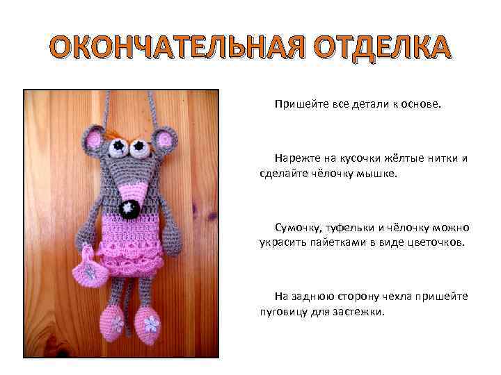 ОКОНЧАТЕЛЬНАЯ ОТДЕЛКА Пришейте все детали к основе. Нарежте на кусочки жёлтые нитки и сделайте