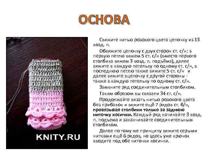 ОСНОВА Свяжите нитью розового цвета цепочку из 13 возд. п. Обвяжите цепочку с двух