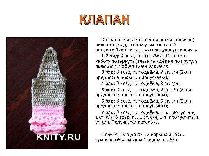 КЛАПАН Клапан начинается с 6 -ой петли (косички) нижнего ряда, поэтому выполните 5 полустолбиков