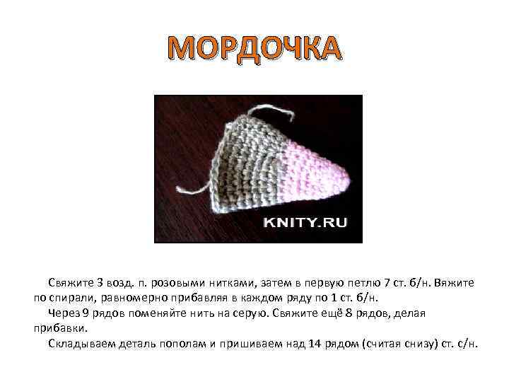 МОРДОЧКА Свяжите 3 возд. п. розовыми нитками, затем в первую петлю 7 ст. б/н.