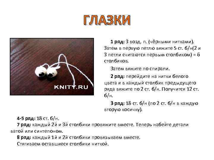 ГЛАЗКИ 1 ряд: 3 возд. п. (чёрными нитками). Затем в первую петлю вяжите 5