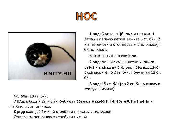 НОС 1 ряд: 3 возд. п. (белыми нитками). Затем в первую петлю вяжите 5