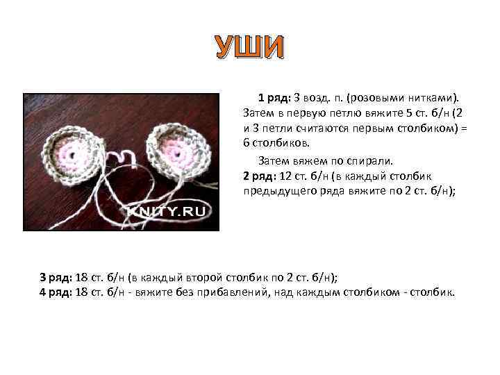 УШИ 1 ряд: 3 возд. п. (розовыми нитками). Затем в первую петлю вяжите 5