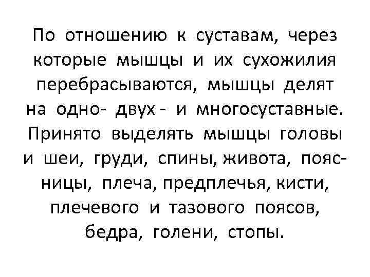 По отношению к суставам, через которые мышцы и их сухожилия перебрасываются, мышцы делят на