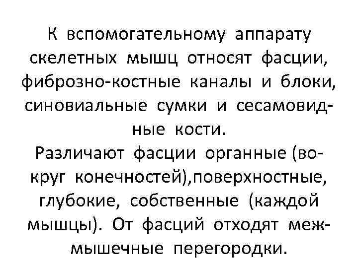 К вспомогательному аппарату скелетных мышц относят фасции, фиброзно-костные каналы и блоки, синовиальные сумки и