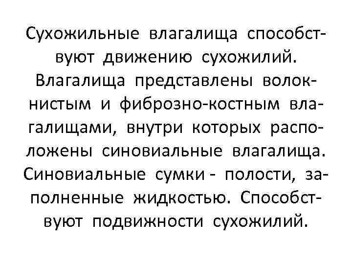 Сухожильные влагалища способствуют движению сухожилий. Влагалища представлены волокнистым и фиброзно-костным влагалищами, внутри которых расположены