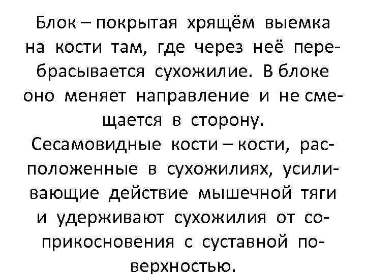 Блок – покрытая хрящём выемка на кости там, где через неё перебрасывается сухожилие. В